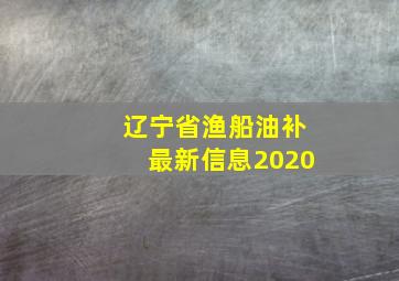 辽宁省渔船油补最新信息2020