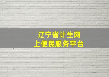 辽宁省计生网上便民服务平台