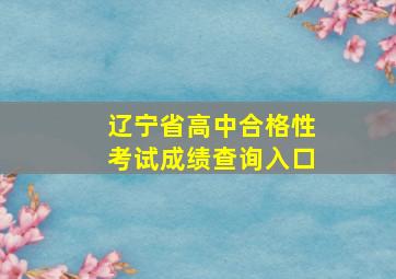 辽宁省高中合格性考试成绩查询入口