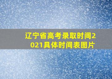 辽宁省高考录取时间2021具体时间表图片