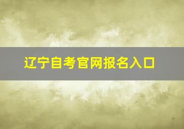 辽宁自考官网报名入口