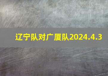 辽宁队对广厦队2024.4.3