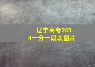 辽宁高考2014一分一段表图片