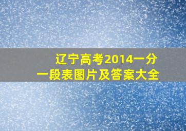 辽宁高考2014一分一段表图片及答案大全