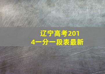 辽宁高考2014一分一段表最新