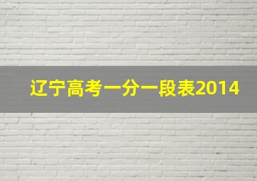 辽宁高考一分一段表2014