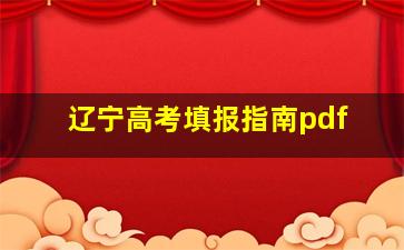 辽宁高考填报指南pdf