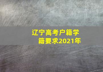 辽宁高考户籍学籍要求2021年