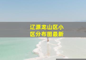 辽源龙山区小区分布图最新