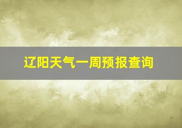 辽阳天气一周预报查询