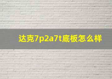 达克7p2a7t底板怎么样