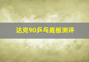 达克90乒乓底板测评