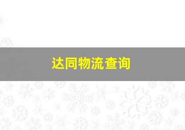 达同物流查询