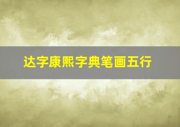 达字康熙字典笔画五行