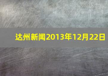 达州新闻2013年12月22日