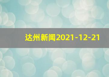 达州新闻2021-12-21