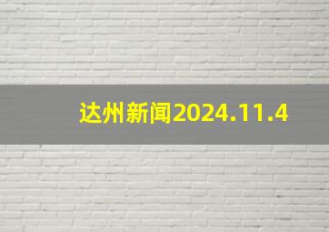 达州新闻2024.11.4