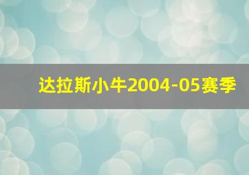 达拉斯小牛2004-05赛季