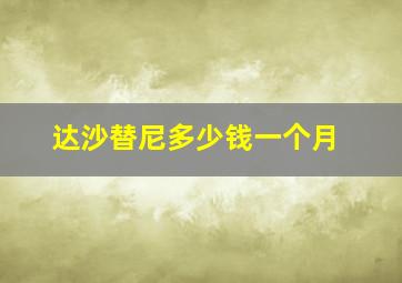 达沙替尼多少钱一个月