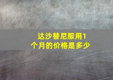 达沙替尼服用1个月的价格是多少