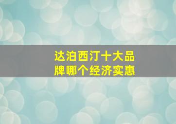 达泊西汀十大品牌哪个经济实惠