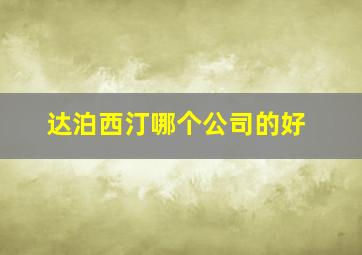 达泊西汀哪个公司的好