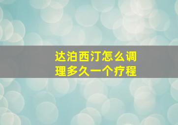 达泊西汀怎么调理多久一个疗程