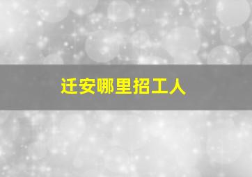 迁安哪里招工人