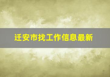 迁安市找工作信息最新