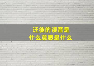 迁徙的读音是什么意思是什么