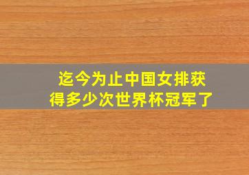 迄今为止中国女排获得多少次世界杯冠军了