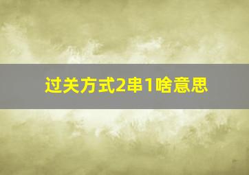 过关方式2串1啥意思