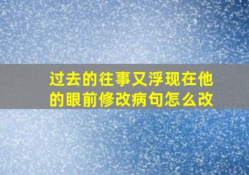 过去的往事又浮现在他的眼前修改病句怎么改