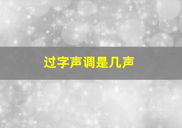 过字声调是几声