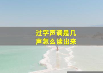 过字声调是几声怎么读出来