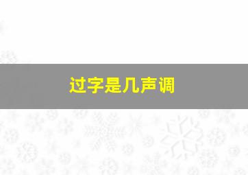 过字是几声调