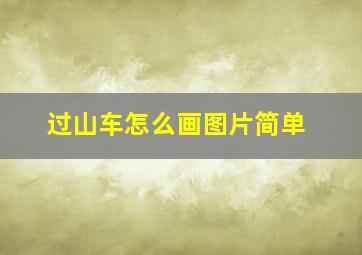 过山车怎么画图片简单