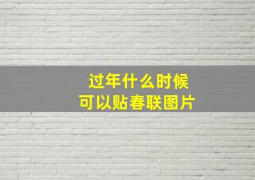 过年什么时候可以贴春联图片