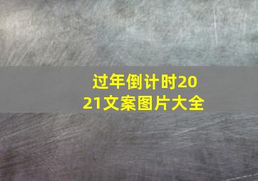 过年倒计时2021文案图片大全