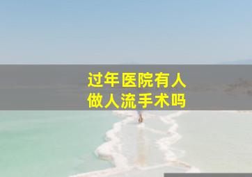 过年医院有人做人流手术吗