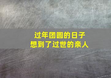 过年团圆的日子想到了过世的亲人