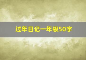 过年日记一年级50字