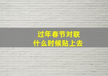 过年春节对联什么时候贴上去