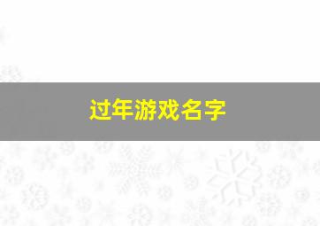 过年游戏名字