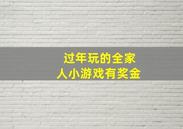 过年玩的全家人小游戏有奖金