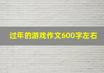 过年的游戏作文600字左右