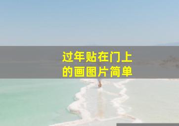 过年贴在门上的画图片简单