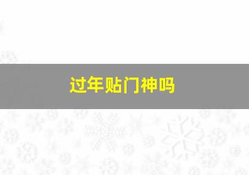 过年贴门神吗