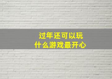 过年还可以玩什么游戏最开心