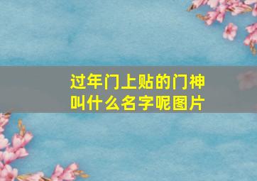 过年门上贴的门神叫什么名字呢图片